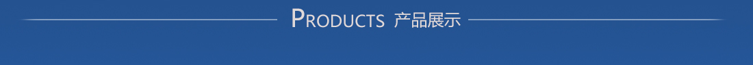 產(chǎn)品展示